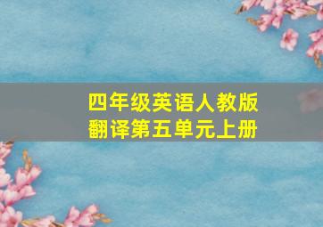 四年级英语人教版翻译第五单元上册