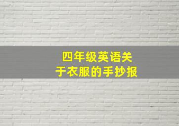 四年级英语关于衣服的手抄报