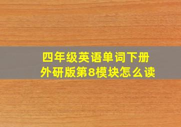 四年级英语单词下册外研版第8模块怎么读