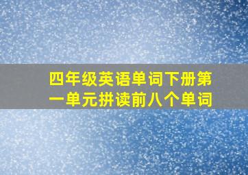 四年级英语单词下册第一单元拼读前八个单词