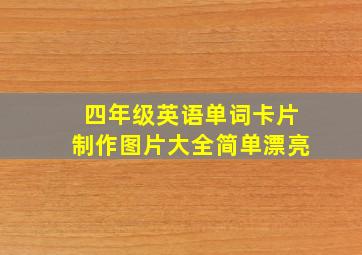 四年级英语单词卡片制作图片大全简单漂亮