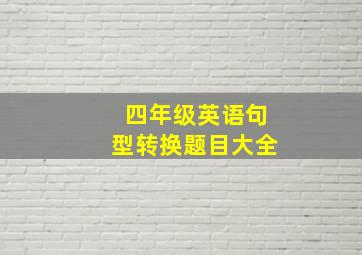 四年级英语句型转换题目大全