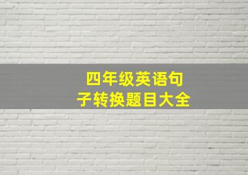 四年级英语句子转换题目大全