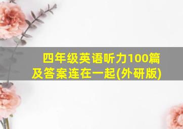 四年级英语听力100篇及答案连在一起(外研版)