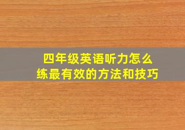 四年级英语听力怎么练最有效的方法和技巧