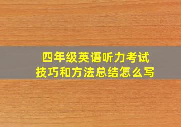 四年级英语听力考试技巧和方法总结怎么写