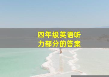 四年级英语听力部分的答案