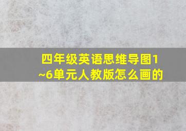 四年级英语思维导图1~6单元人教版怎么画的