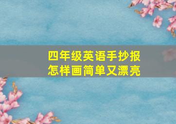 四年级英语手抄报怎样画简单又漂亮