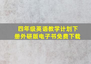 四年级英语教学计划下册外研版电子书免费下载