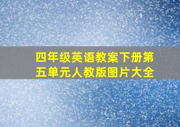 四年级英语教案下册第五单元人教版图片大全