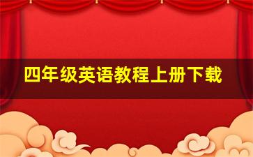 四年级英语教程上册下载