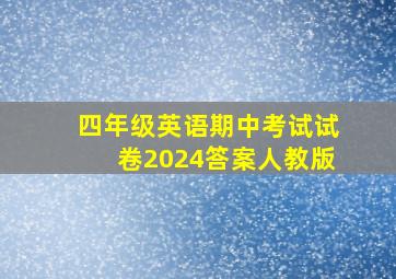 四年级英语期中考试试卷2024答案人教版