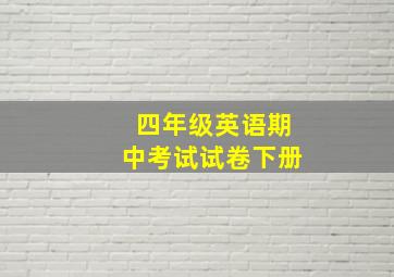 四年级英语期中考试试卷下册