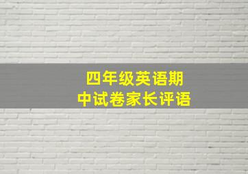 四年级英语期中试卷家长评语