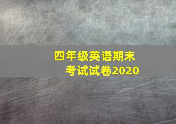 四年级英语期末考试试卷2020