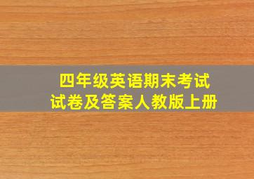 四年级英语期末考试试卷及答案人教版上册