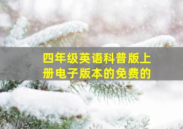 四年级英语科普版上册电子版本的免费的