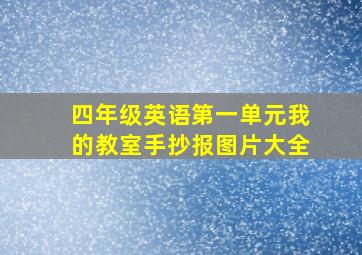 四年级英语第一单元我的教室手抄报图片大全