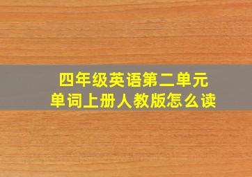 四年级英语第二单元单词上册人教版怎么读