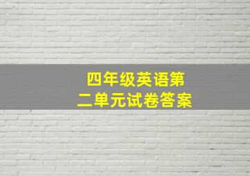 四年级英语第二单元试卷答案