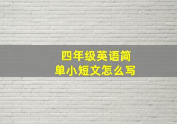 四年级英语简单小短文怎么写