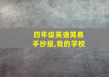 四年级英语简易手抄报,我的学校