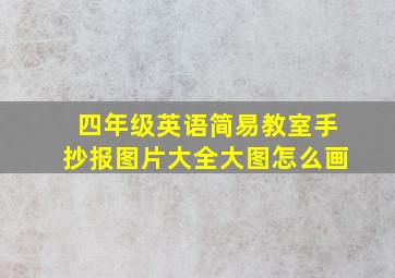 四年级英语简易教室手抄报图片大全大图怎么画