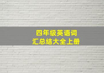 四年级英语词汇总结大全上册