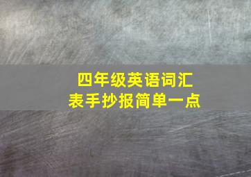 四年级英语词汇表手抄报简单一点