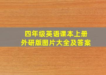 四年级英语课本上册外研版图片大全及答案