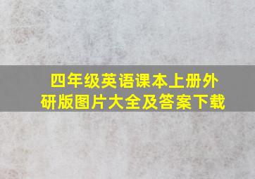 四年级英语课本上册外研版图片大全及答案下载