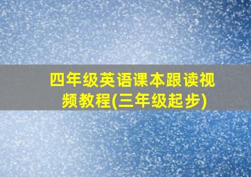 四年级英语课本跟读视频教程(三年级起步)