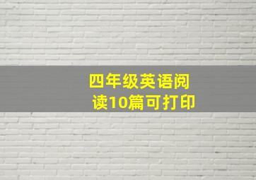 四年级英语阅读10篇可打印