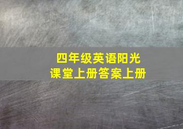 四年级英语阳光课堂上册答案上册