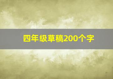 四年级草稿200个字