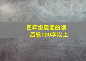 四年级观潮的读后感100字以上