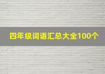 四年级词语汇总大全100个