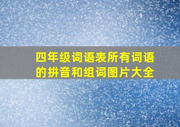 四年级词语表所有词语的拼音和组词图片大全