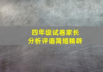 四年级试卷家长分析评语简短精辟