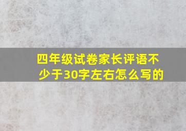 四年级试卷家长评语不少于30字左右怎么写的