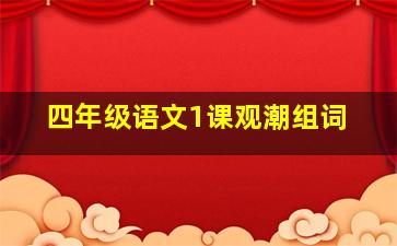 四年级语文1课观潮组词