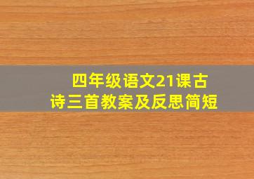 四年级语文21课古诗三首教案及反思简短