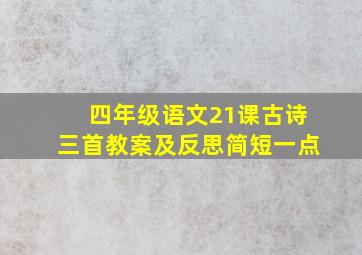 四年级语文21课古诗三首教案及反思简短一点