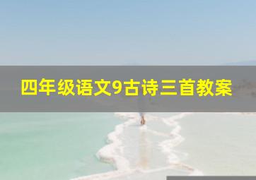 四年级语文9古诗三首教案