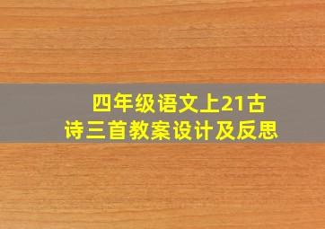 四年级语文上21古诗三首教案设计及反思