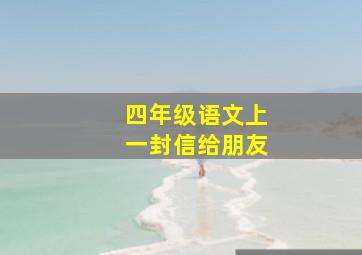 四年级语文上一封信给朋友