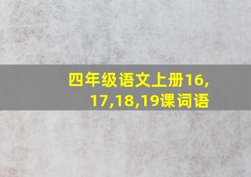 四年级语文上册16,17,18,19课词语