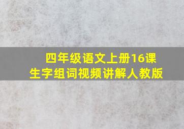 四年级语文上册16课生字组词视频讲解人教版