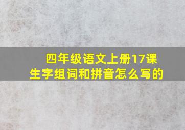 四年级语文上册17课生字组词和拼音怎么写的